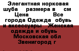 Элегантная норковая шуба 52 размера в 90 см › Цена ­ 38 000 - Все города Одежда, обувь и аксессуары » Женская одежда и обувь   . Московская обл.,Звенигород г.